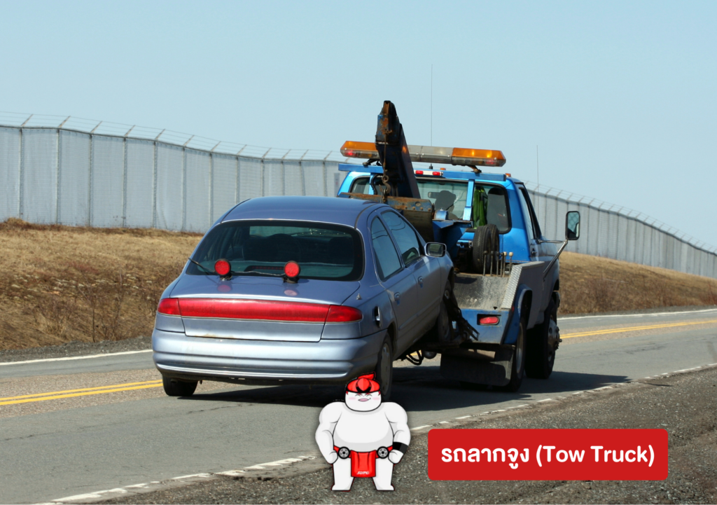 รถลากจูง (Tow Truck)