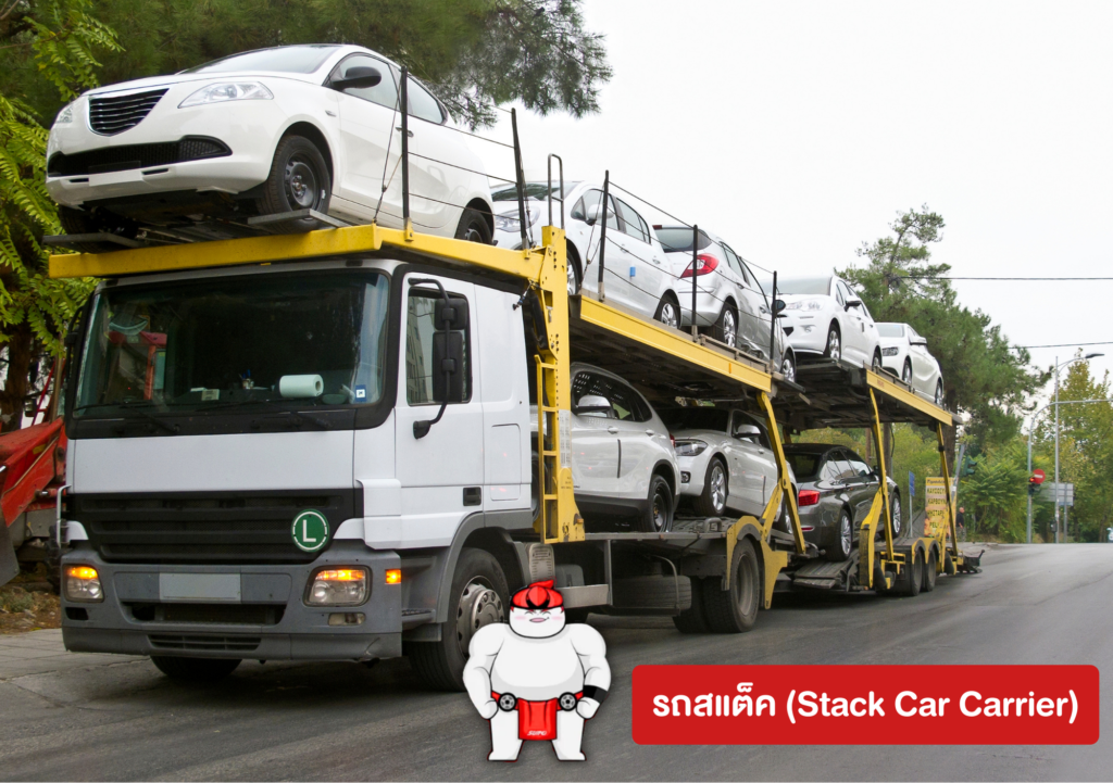 รถสแต็ค (Stack Car Carrier)