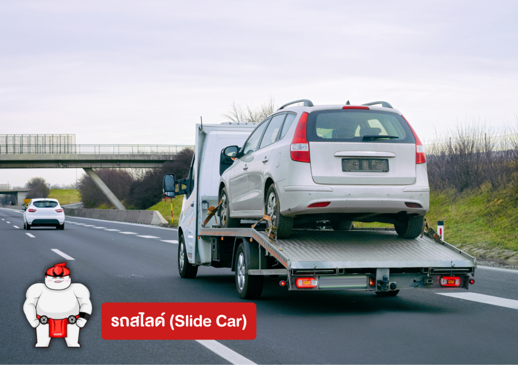 รถสไลด์ (Slide Car)