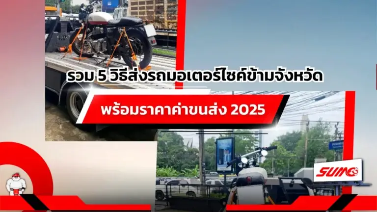 รวม 5 วิธีส่งรถมอเตอร์ไซค์ข้ามจังหวัด พร้อมราคาค่าขนส่ง 2025