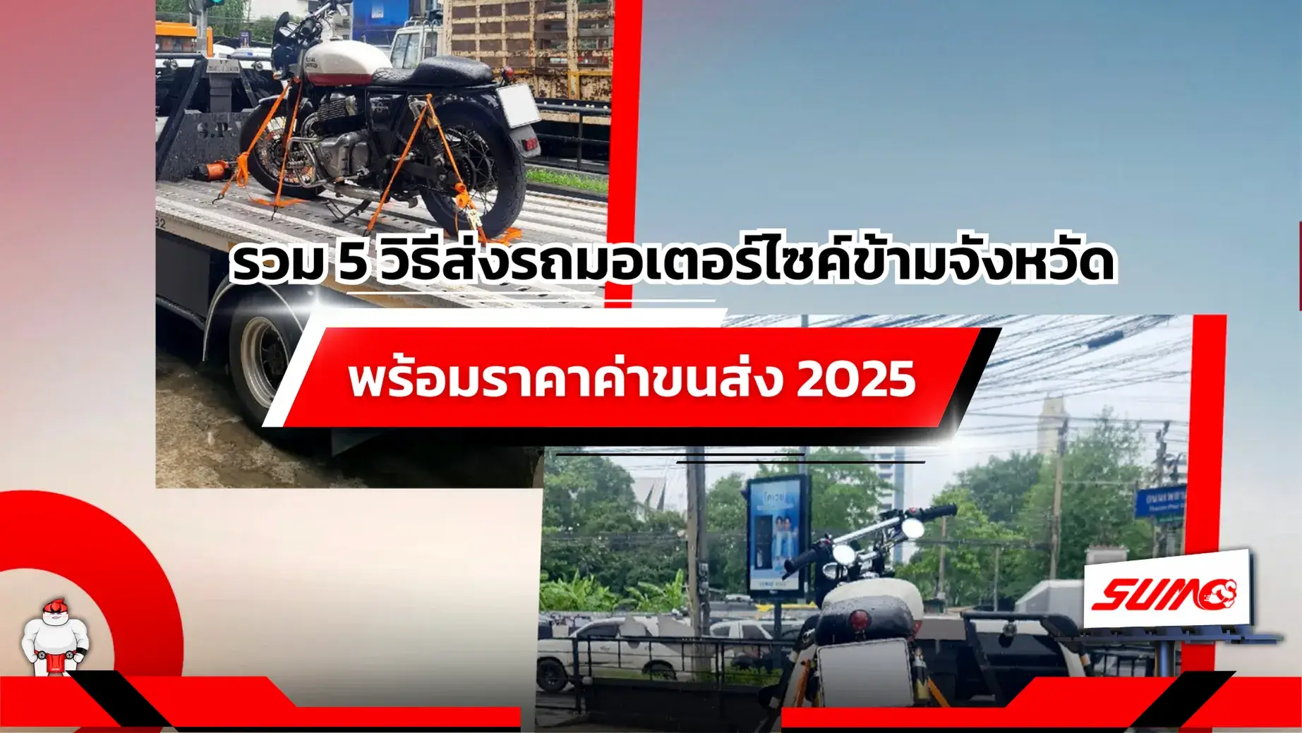 รวม 5 วิธีส่งรถมอเตอร์ไซค์ข้ามจังหวัด พร้อมราคาค่าขนส่ง 2025