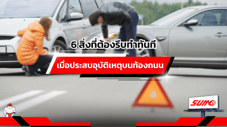 6 สิ่งที่ต้องรีบทำทันทีเมื่อประสบอุบัติเหตุบนท้องถนน