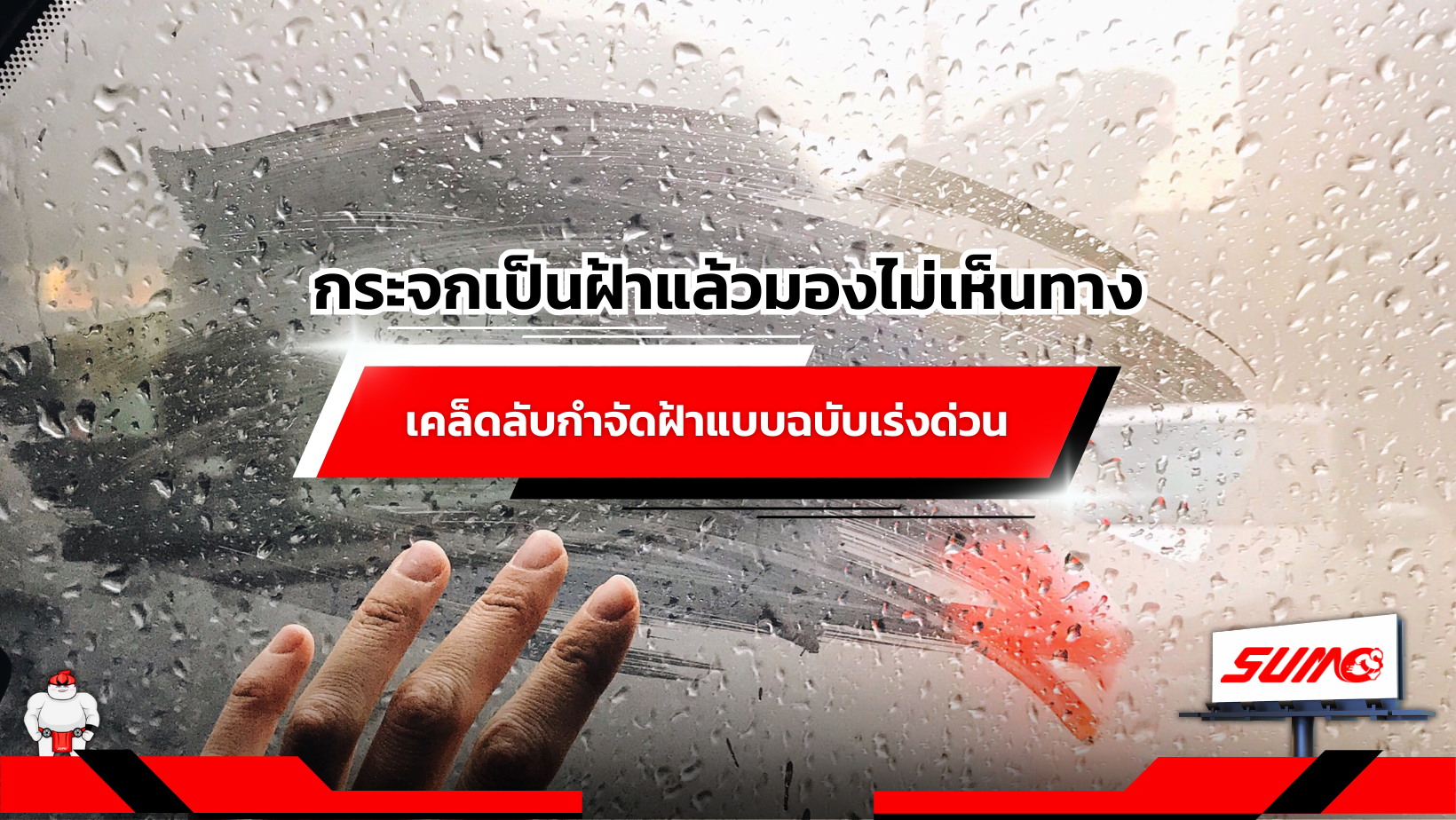 กระจกเป็นฝ้าแล้วมองไม่เห็นทาง เคล็ดลับกำจัดฝ้าแบบฉบับเร่งด่วน