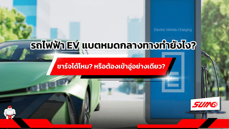 รถไฟฟ้า EV แบตหมดกลางทางทำยังไง_ ชาร์จได้ไหม_ หรือต้องเข้าอู่อย่างเดียว