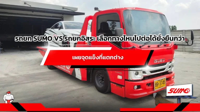 รถยก SUMO vs รถยกอิสระ เลือกทางไหนไปต่อได้ยั่งยืนกว่า เผยจุดแข็งที่แตกต่าง