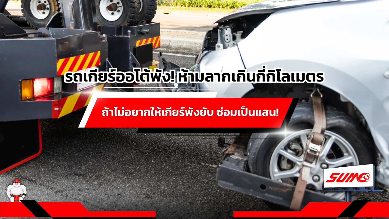 รถเกียร์ออโต้พัง! ห้ามลากเกินกี่กิโลเมตร ถ้าไม่อยากให้เกียร์พังยับ ซ่อมเป็นแสน!