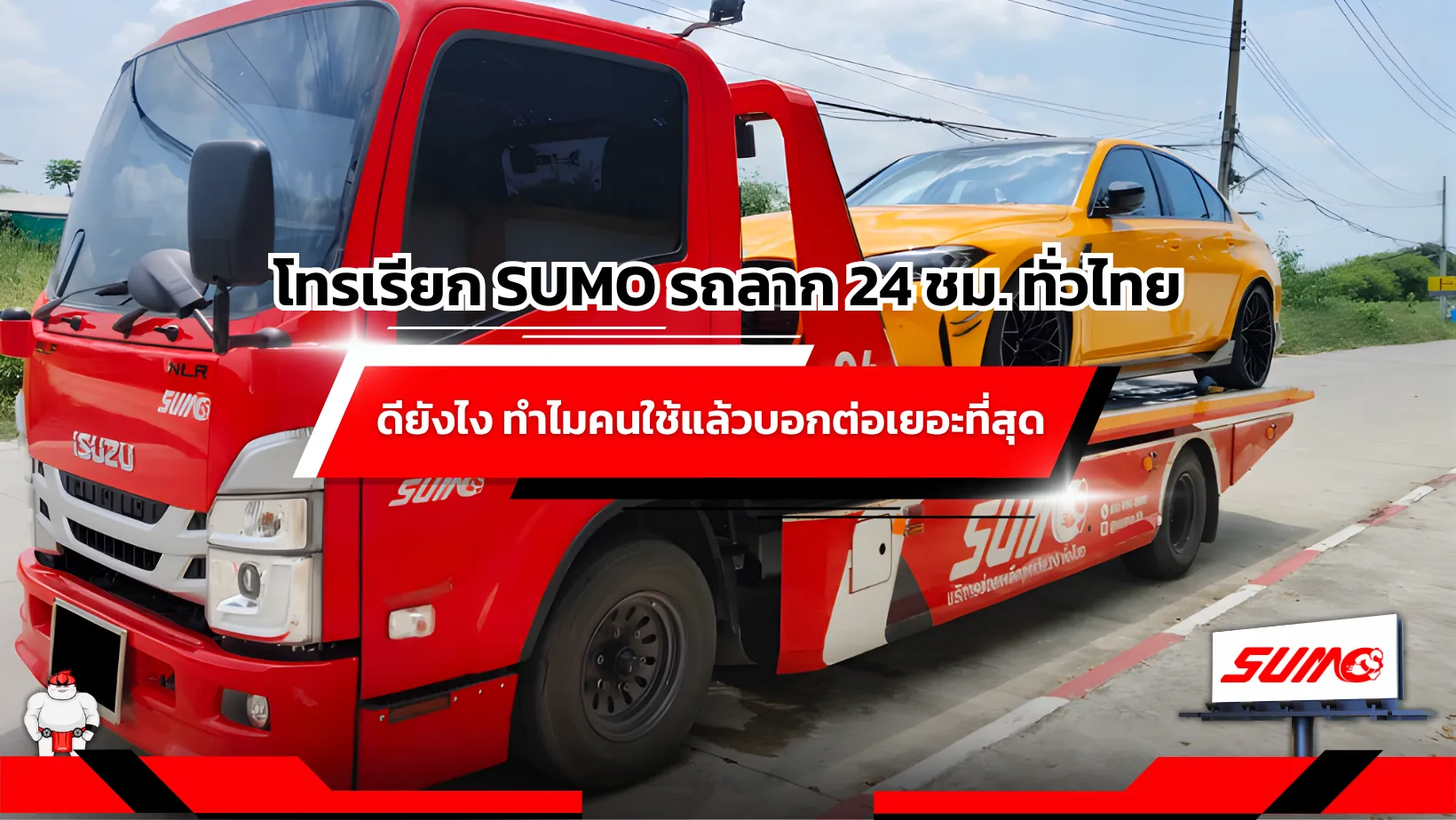 โทรเรียก SUMO รถลาก 24 ชม. ทั่วไทย ดียังไง ทำไมคนใช้แล้วบอกต่อเยอะที่สุด