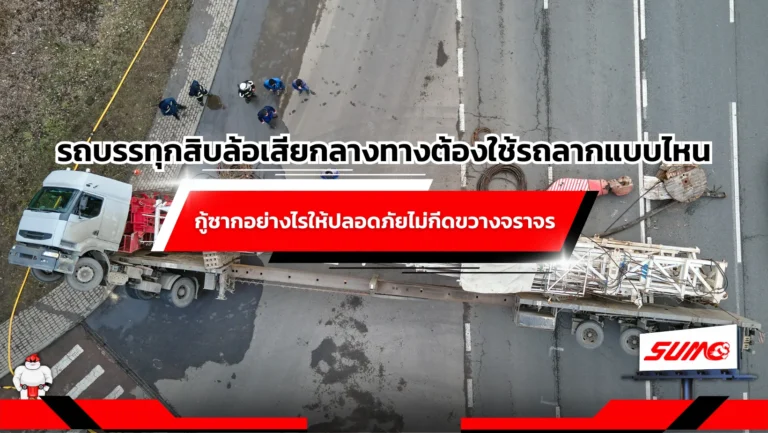 รถบรรทุกสิบล้อเสียกลางทางต้องใช้รถลากแบบไหน