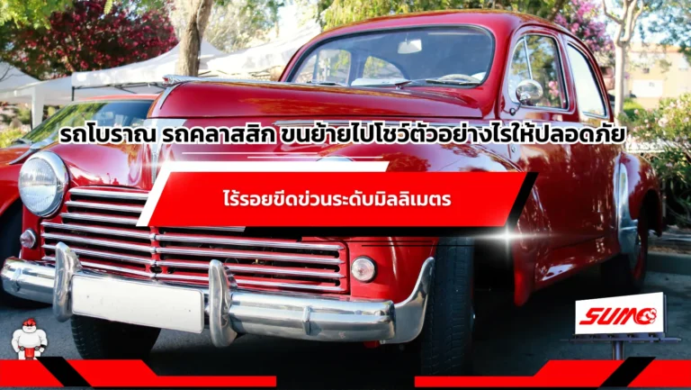 รถโบราณ รถคลาสสิก ขนย้ายไปโชว์ตัวอย่างไรให้ปลอดภัย ไร้รอยขีดข่วนระดับมิลลิเมตร