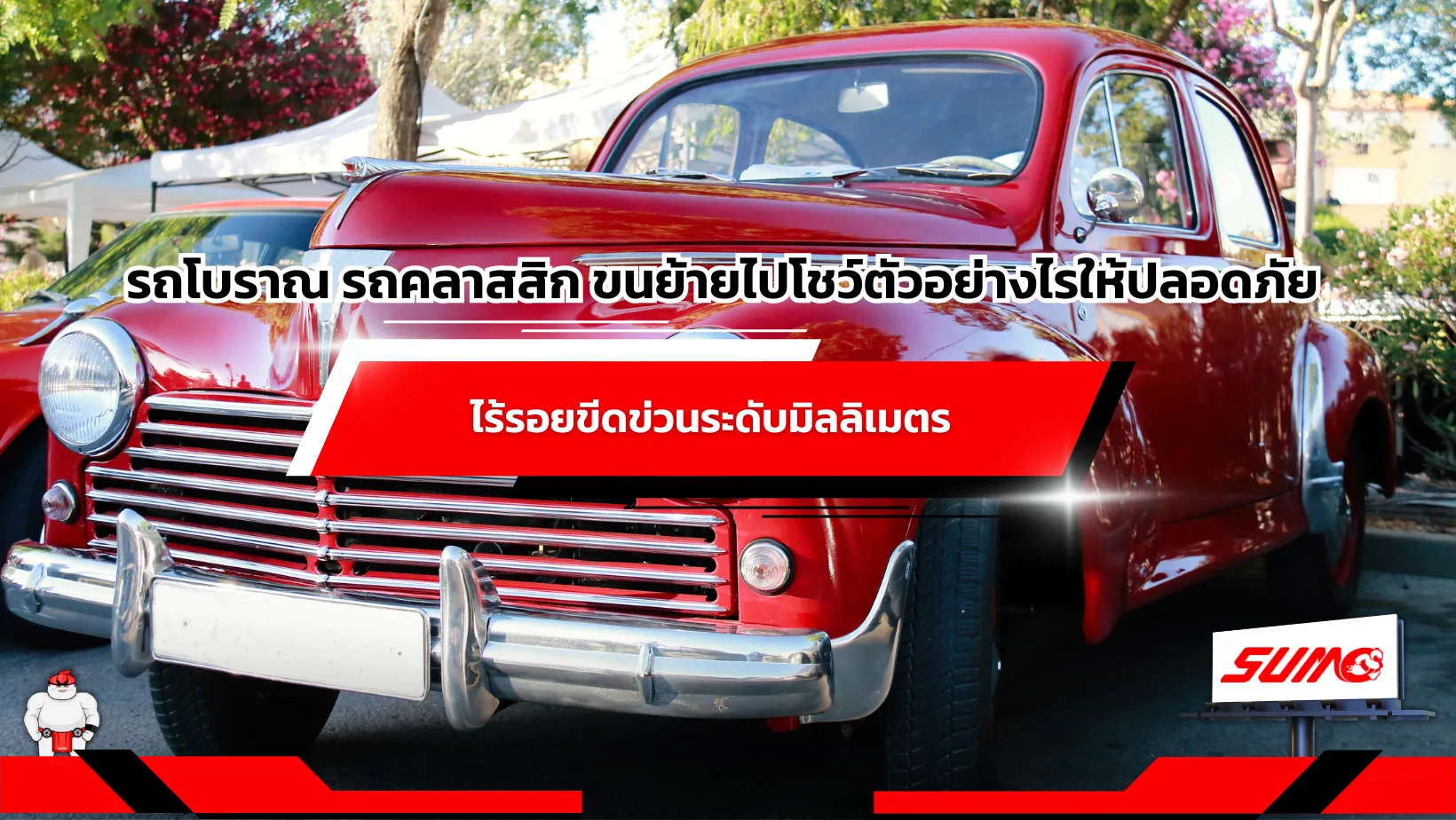 รถโบราณ รถคลาสสิก ขนย้ายไปโชว์ตัวอย่างไรให้ปลอดภัย ไร้รอยขีดข่วนระดับมิลลิเมตร