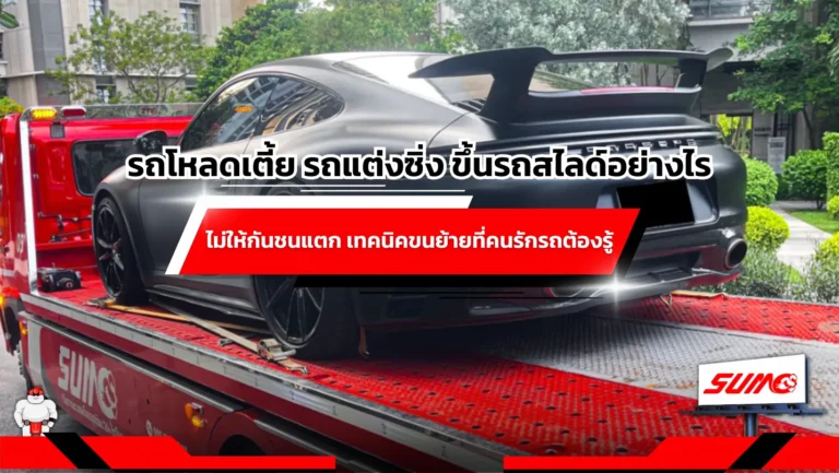 รถโหลดเตี้ย รถแต่งซิ่ง ขึ้นรถสไลด์อย่างไรไม่ให้กันชนแตก