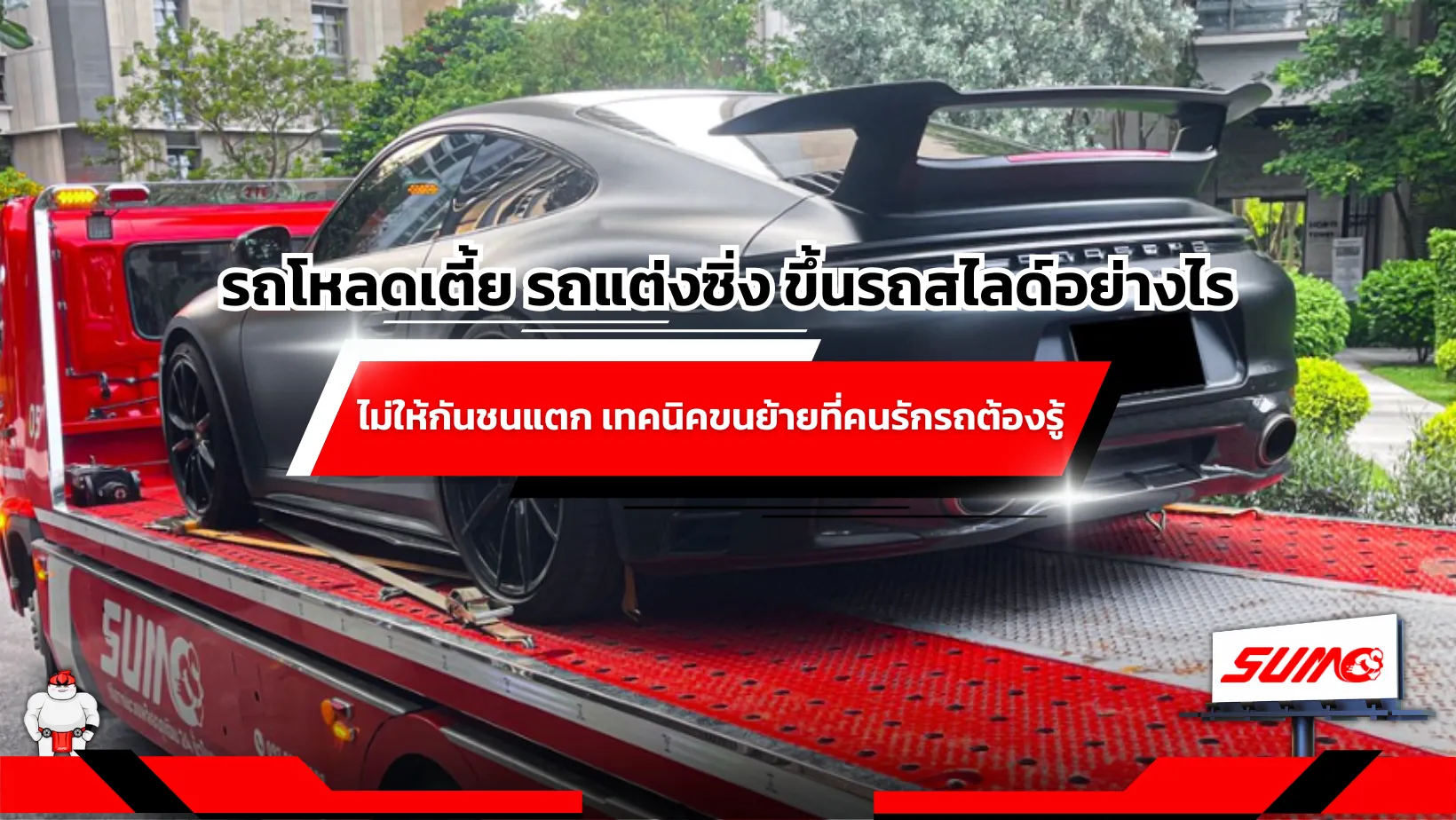 รถโหลดเตี้ย รถแต่งซิ่ง ขึ้นรถสไลด์อย่างไรไม่ให้กันชนแตก