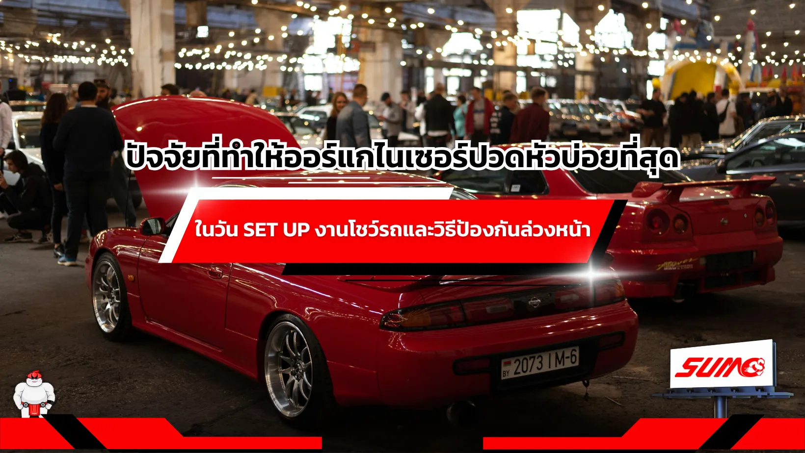 ปัจจัยที่ทำให้ออร์แกไนเซอร์ปวดหัวบ่อยที่สุดในวัน Set Up งานโชว์รถและวิธีป้องกันล่วงหน้า