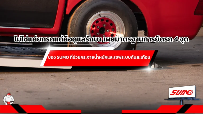 มาตรฐานการยึดรถ 4 จุดของ SUMO ที่ช่วยกระจายน้ำหนักและเซฟระบบกันสะเทือน