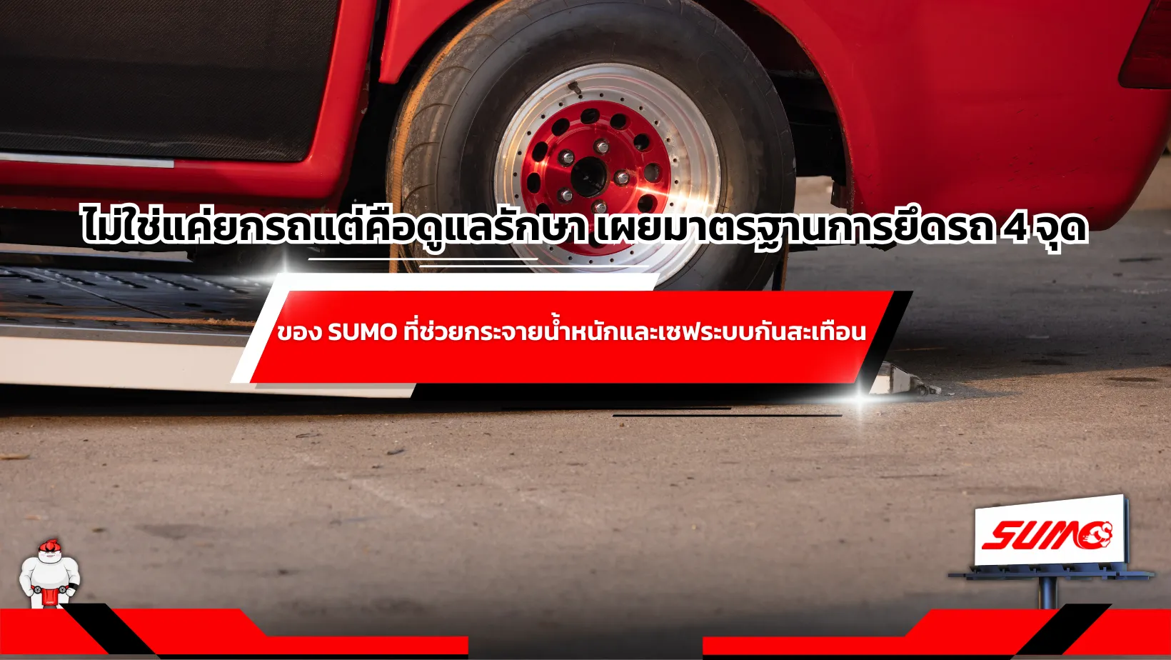 มาตรฐานการยึดรถ 4 จุดของ SUMO ที่ช่วยกระจายน้ำหนักและเซฟระบบกันสะเทือน