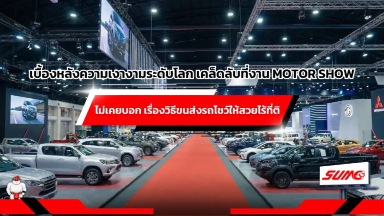 เคล็ดลับที่งาน Motor Show ไม่เคยบอก