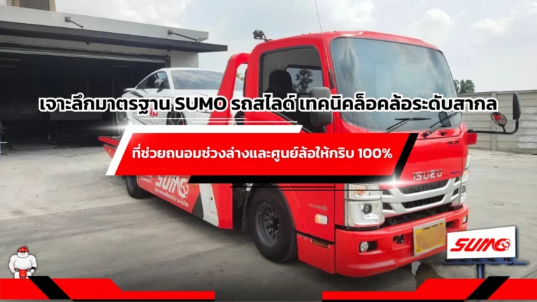 เจาะลึกมาตรฐาน SUMO รถสไลด์