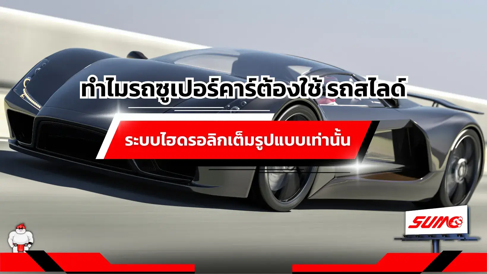 ทำไมรถซูเปอร์คาร์ต้องใช้รถสไลด์ระบบไฮดรอลิกเต็มรูปแบบเท่านั้น