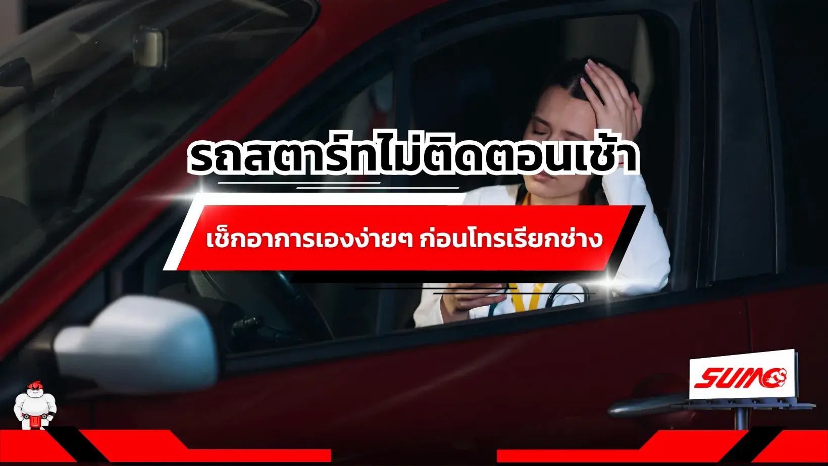 รถสตาร์ทไม่ติดตอนเช้าเช็กอาการเองง่ายๆ ก่อนโทรเรียกช่าง