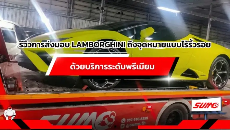 รีวิวการส่งมอบ Lamborghini ถึงจุดหมายแบบไร้ริ้วรอยด้วยบริการระดับพรีเมียมรีวิวการส่งมอบ Lamborghini ถึงจุดหมายแบบไร้ริ้วรอยด้วยบริการระดับพรีเมียม