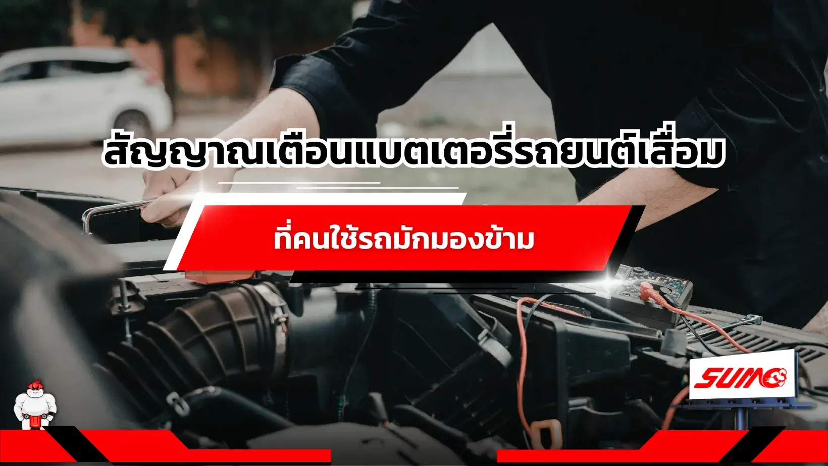 สัญญาณเตือนแบตเตอรี่รถยนต์เสื่อมที่คนใช้รถมักมองข้าม