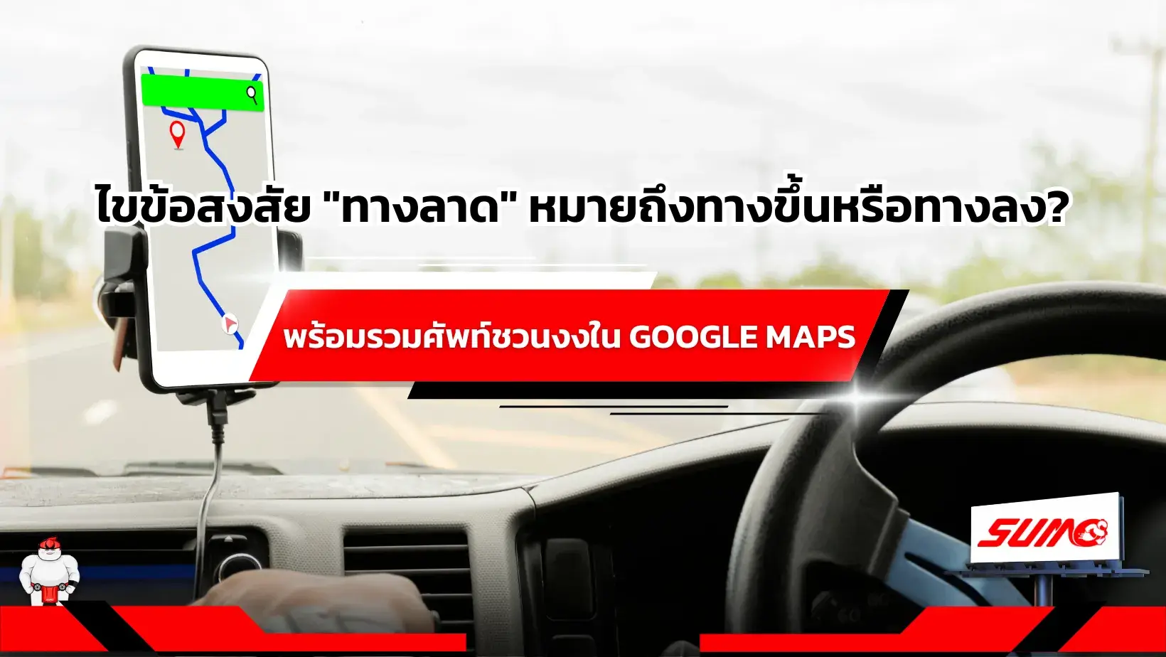 ไขข้อสงสัย _ทางลาด_ หมายถึงทางขึ้นหรือทางลง_ พร้อมรวมศัพท์ชวนงงใน Google Maps
