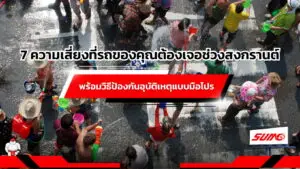 7 ความเสี่ยงที่รถของคุณต้องเจอช่วงสงกรานต์ พร้อมวิธีป้องกันอุบัติเหตุแบบมือโปร
