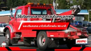 วิธีเรียกรถลากจูงด่วนในกรุงเทพฯ และปริมณฑล มาไวถึงที่ภายใน 30 นาที
