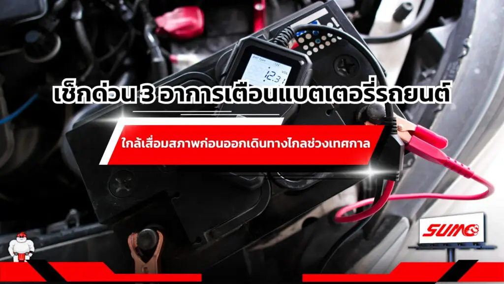 เช็กด่วน 3 อาการเตือนแบตเตอรี่รถยนต์ใกล้เสื่อมสภาพก่อนออกเดินทางไกลช่วงเทศกาล
