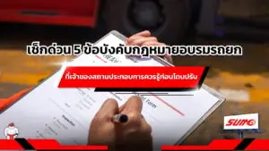 เช็กด่วน 5 ข้อบังคับกฎหมายอบรมรถยกที่เจ้าของสถานประกอบการควรรู้ก่อนโดนปรับ