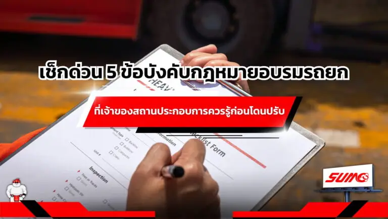 เช็กด่วน 5 ข้อบังคับกฎหมายอบรมรถยกที่เจ้าของสถานประกอบการควรรู้ก่อนโดนปรับ