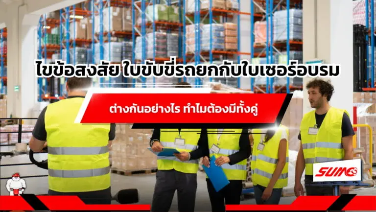ไขข้อสงสัย ใบขับขี่รถยกกับใบเซอร์อบรมต่างกันอย่างไร ทำไมต้องมีทั้งคู่