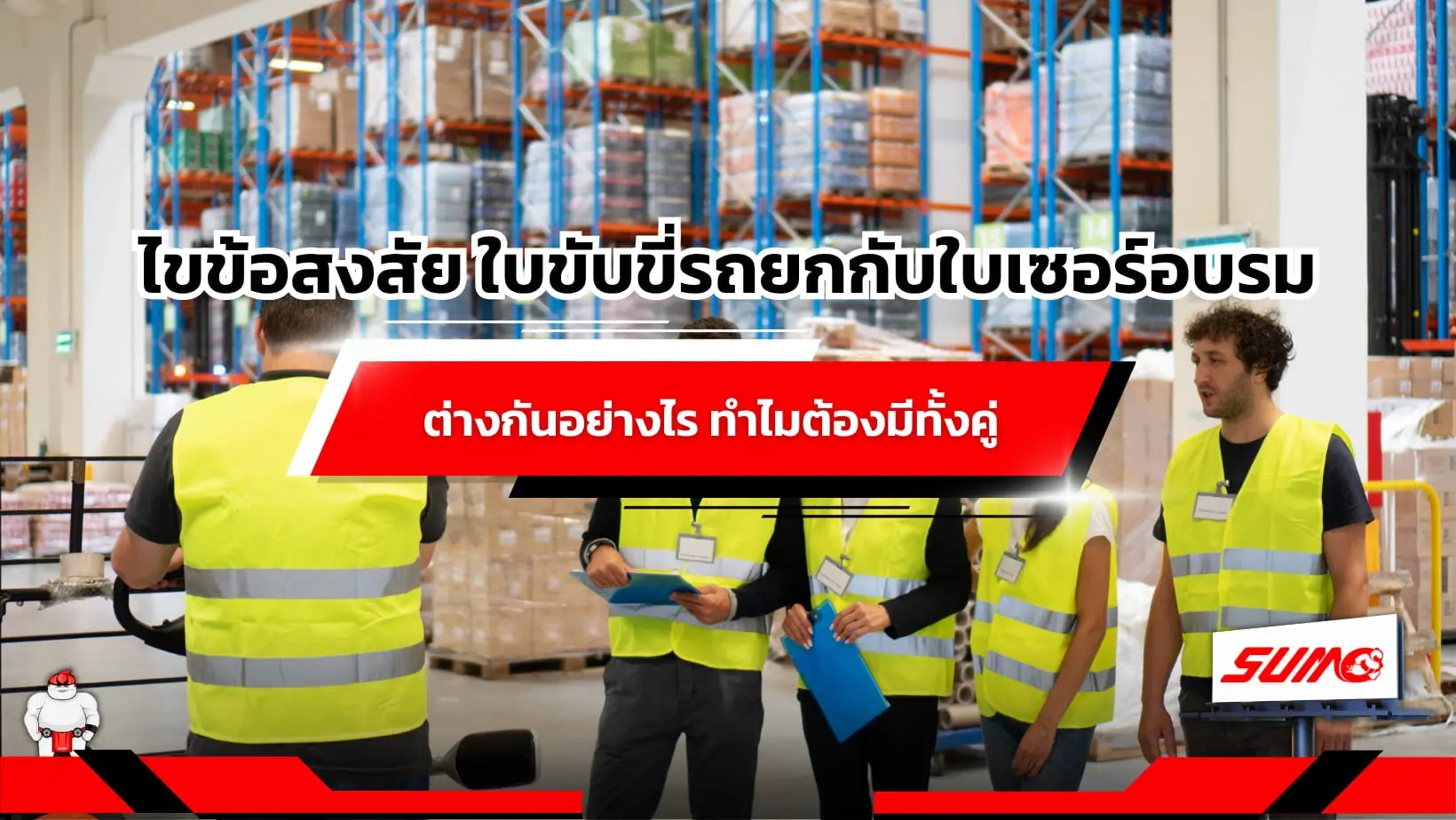 ไขข้อสงสัย ใบขับขี่รถยกกับใบเซอร์อบรมต่างกันอย่างไร ทำไมต้องมีทั้งคู่