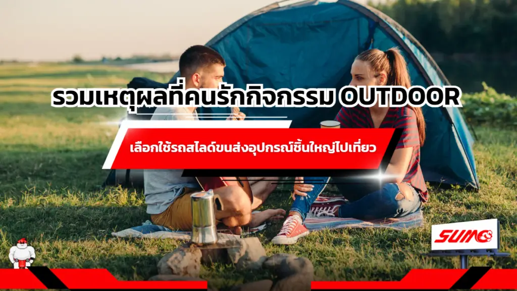 รวมเหตุผลที่คนรักกิจกรรม Outdoor เลือกใช้รถสไลด์ขนส่งอุปกรณ์ชิ้นใหญ่ไปเที่ยว