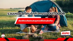 รวมเหตุผลที่คนรักกิจกรรม Outdoor เลือกใช้รถสไลด์ขนส่งอุปกรณ์ชิ้นใหญ่ไปเที่ยว