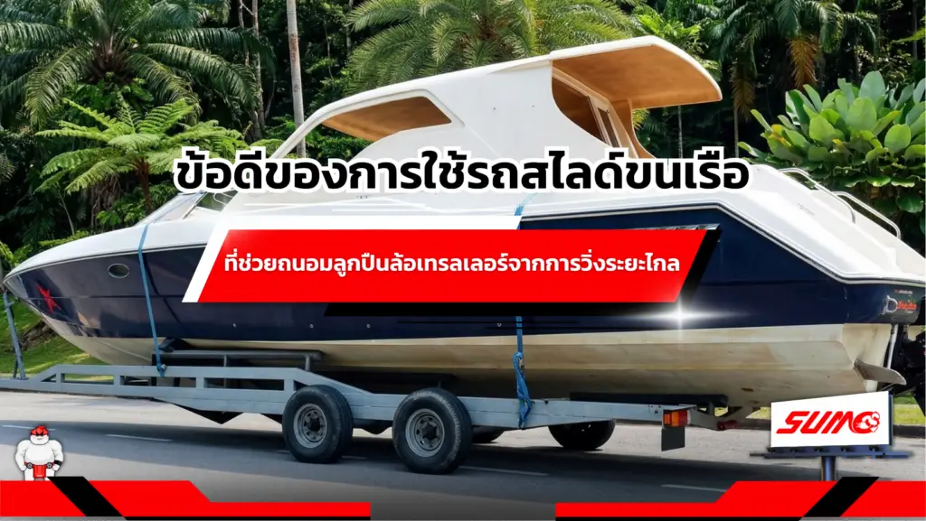 ข้อดีของการใช้รถสไลด์ขนเรือที่ช่วยถนอมลูกปืนล้อเทรลเลอร์จากการวิ่งระยะไกล