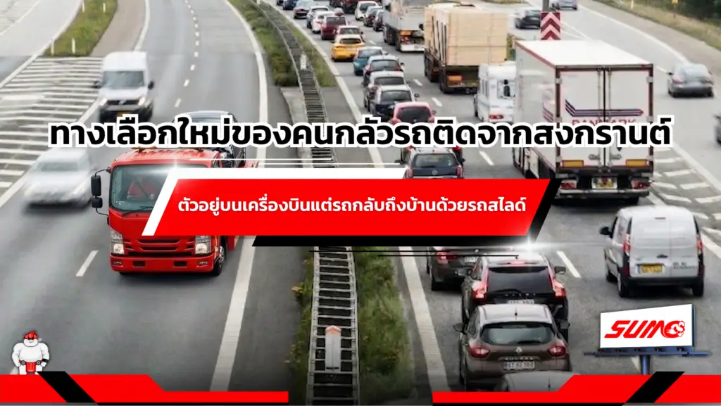 ทางเลือกใหม่ของคนกลัวรถติดจากสงกรานต์ ตัวอยู่บนเครื่องบินแต่รถกลับถึงบ้าน