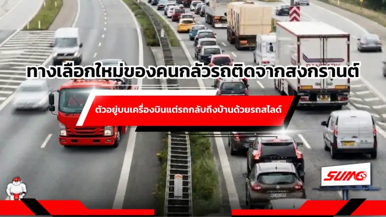 ทางเลือกใหม่ของคนกลัวรถติดจากสงกรานต์ ตัวอยู่บนเครื่องบินแต่รถกลับถึงบ้าน