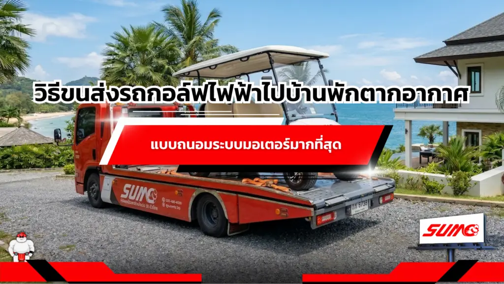 รายละเอียดไฟล์แนบ วิธีขนส่งรถกอล์ฟไฟฟ้าไปบ้านพักตากอากาศแบบถนอมระบบมอเตอร์