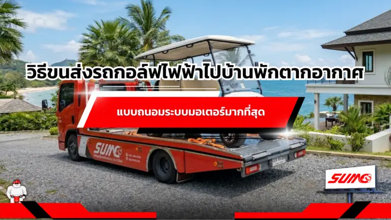 รายละเอียดไฟล์แนบ วิธีขนส่งรถกอล์ฟไฟฟ้าไปบ้านพักตากอากาศแบบถนอมระบบมอเตอร์