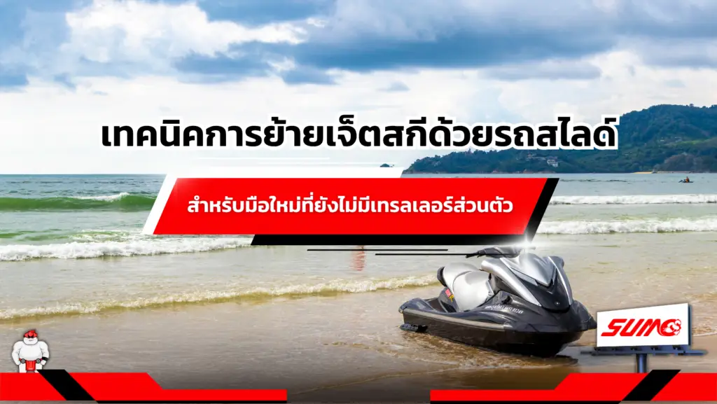 เทคนิคการย้ายเจ็ตสกีด้วยรถสไลด์สำหรับมือใหม่ที่ยังไม่มีเทรลเลอร์ส่วนตัว