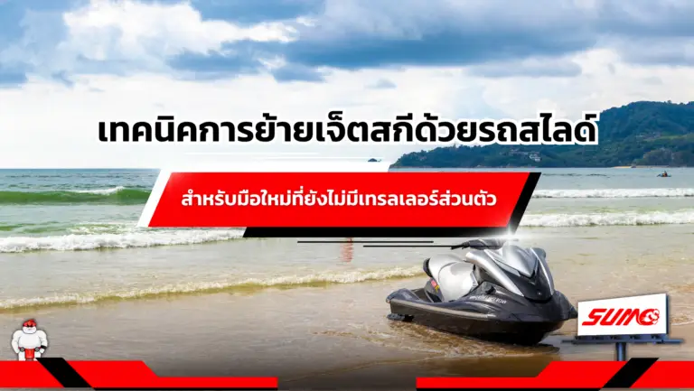 เทคนิคการย้ายเจ็ตสกีด้วยรถสไลด์สำหรับมือใหม่ที่ยังไม่มีเทรลเลอร์ส่วนตัว