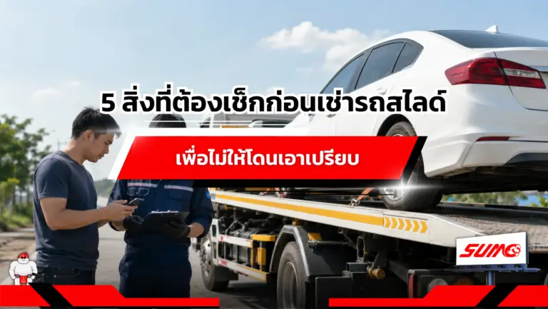 5 สิ่งที่ต้องเช็กก่อนเช่ารถสไลด์ เพื่อไม่ให้โดนเอาเปรียบ