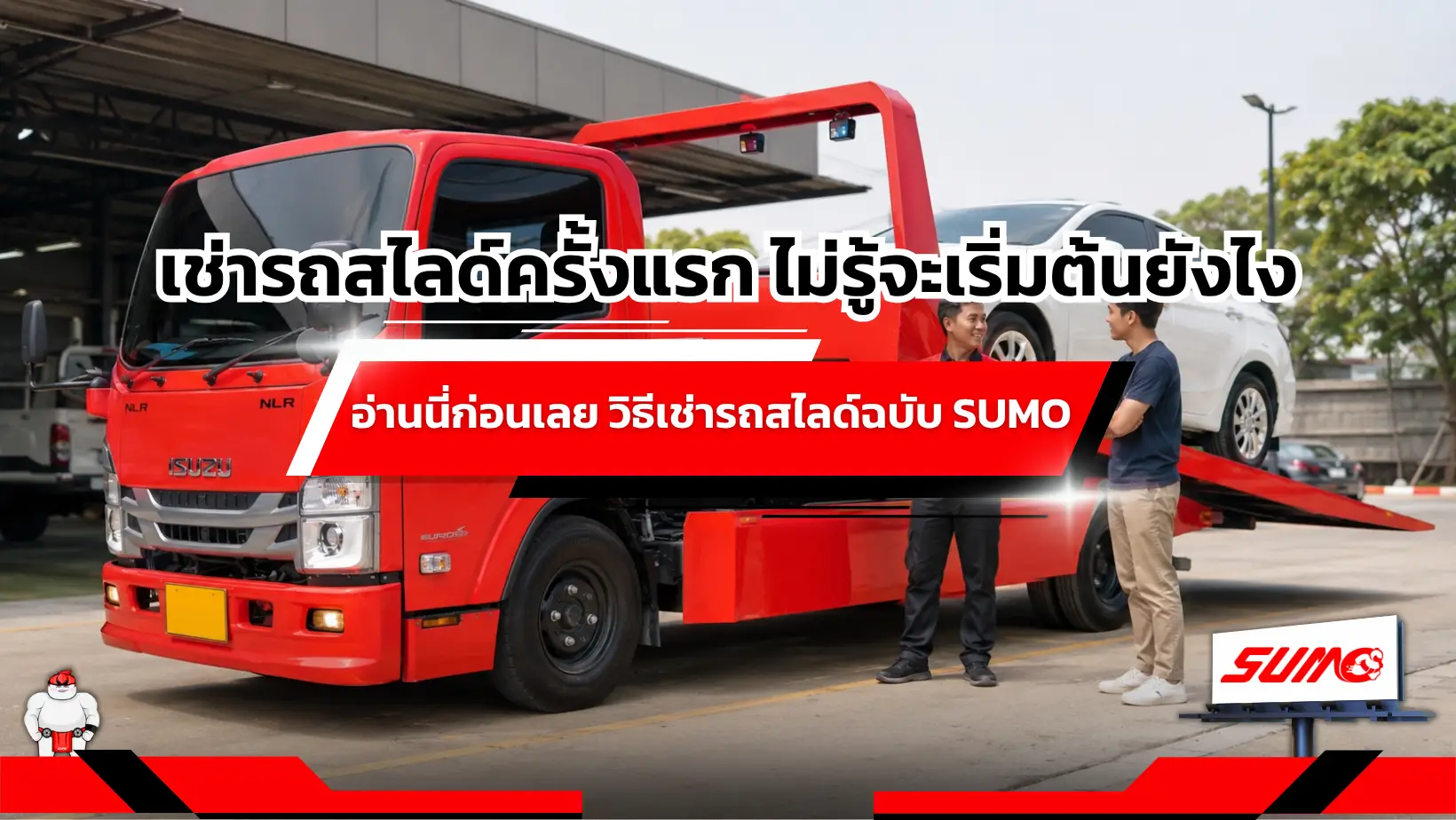 เช่ารถสไลด์ครั้งแรก ไม่รู้จะเริ่มต้นยังไง