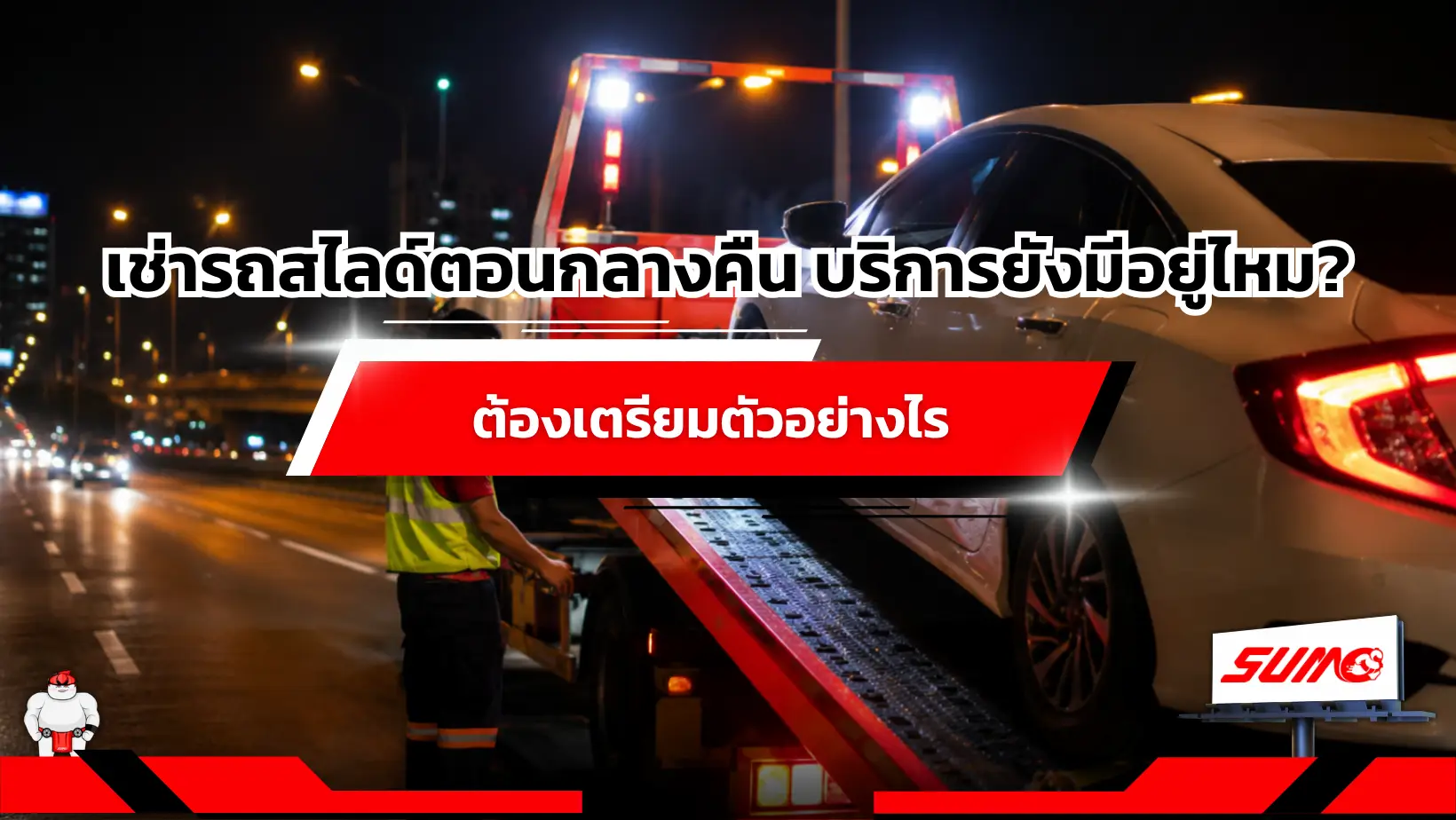 เช่ารถสไลด์ตอนกลางคืน บริการยังมีอยู่ไหม