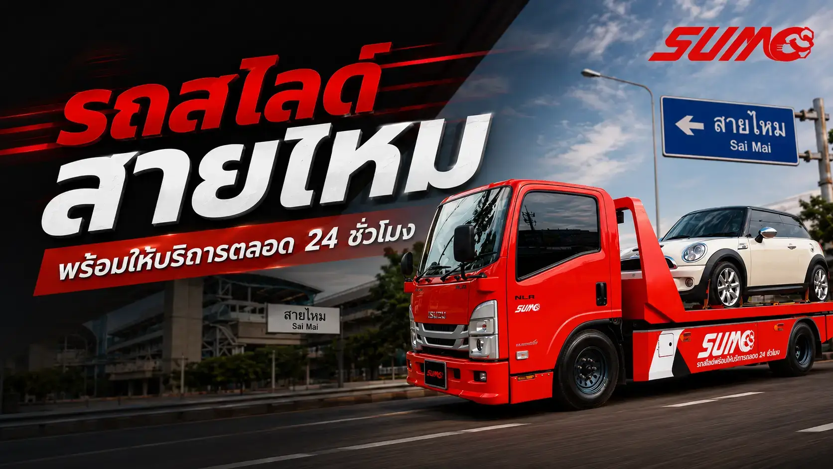 รถสไลด์สายไหม บริการรถสไลด์ด่วน ในพื้นที่สายไหม 24 ชั่วโมง