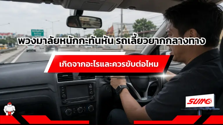 พวงมาลัยหนักกะทันหัน รถเลี้ยวยากกลางทาง เกิดจากอะไรและควรขับต่อไหม
