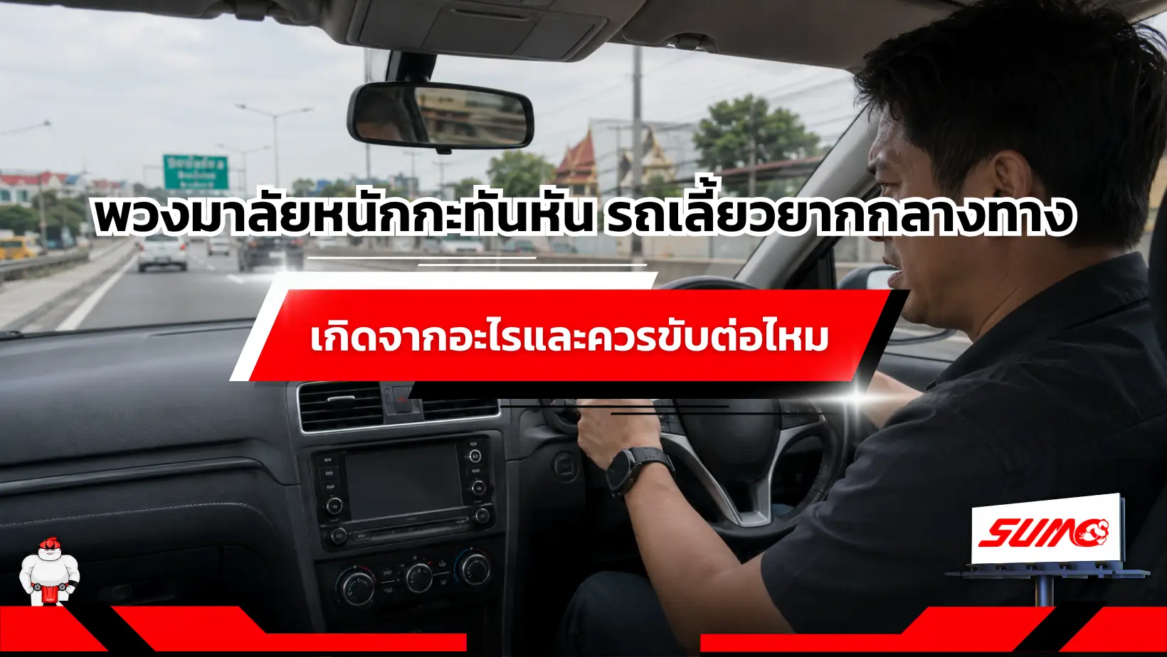 พวงมาลัยหนักกะทันหัน รถเลี้ยวยากกลางทาง เกิดจากอะไรและควรขับต่อไหม
