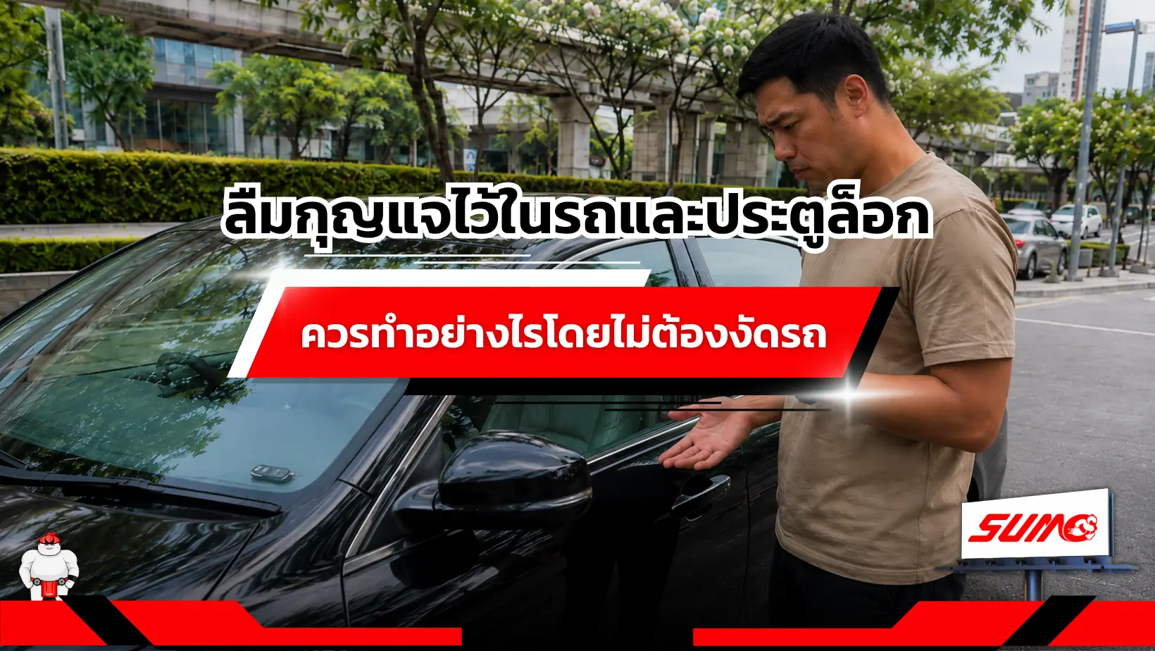 ลืมกุญแจไว้ในรถและประตูล็อก ควรทำอย่างไรโดยไม่ต้องงัดรถ