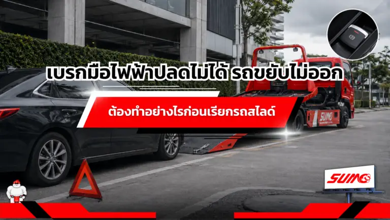 เบรกมือไฟฟ้าปลดไม่ได้ รถขยับไม่ออก ต้องทำอย่างไรก่อนเรียกรถสไลด์